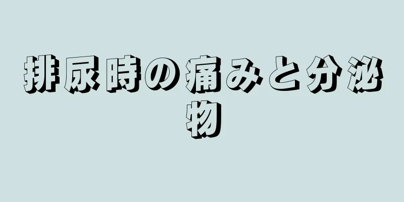 排尿時の痛みと分泌物