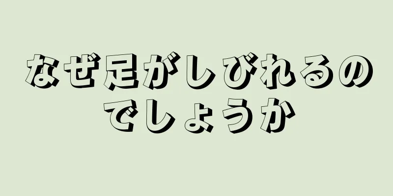 なぜ足がしびれるのでしょうか