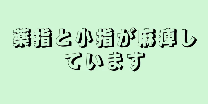 薬指と小指が麻痺しています