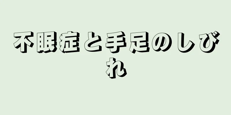 不眠症と手足のしびれ