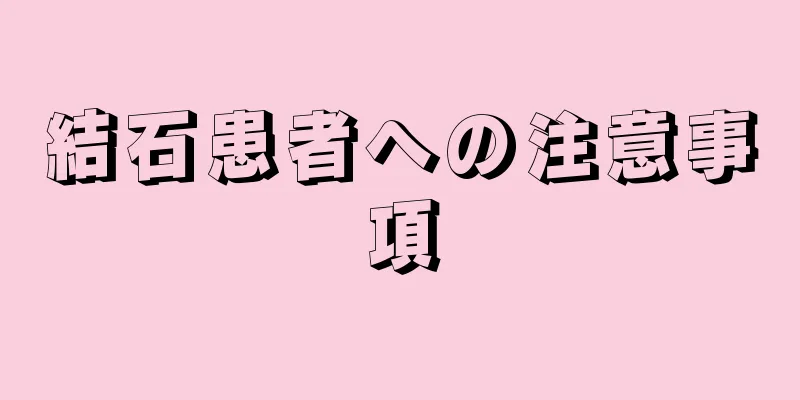 結石患者への注意事項