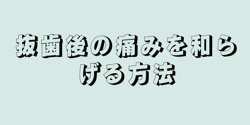 抜歯後の痛みを和らげる方法