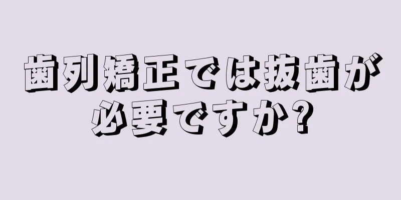 歯列矯正では抜歯が必要ですか?