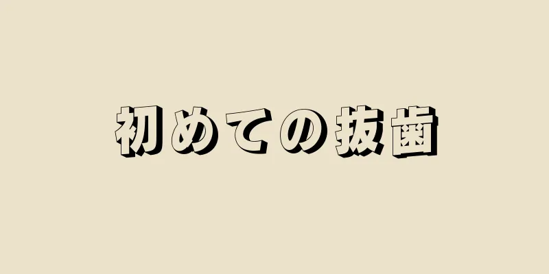 初めての抜歯