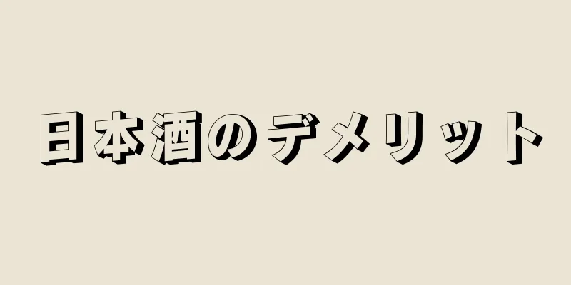 日本酒のデメリット