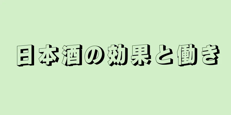 日本酒の効果と働き