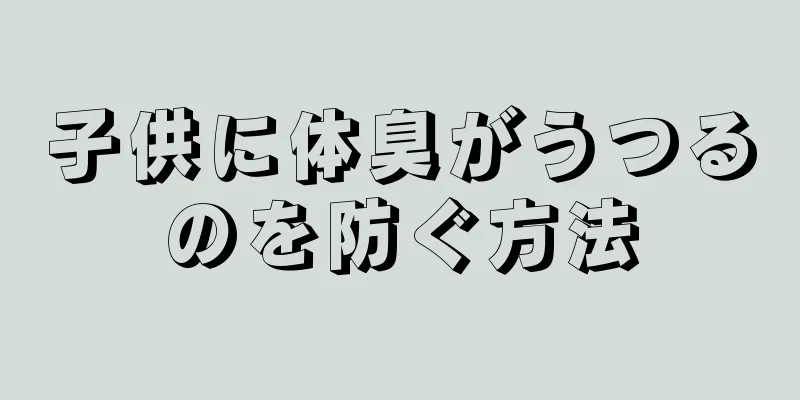 子供に体臭がうつるのを防ぐ方法