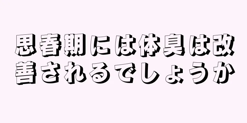 思春期には体臭は改善されるでしょうか