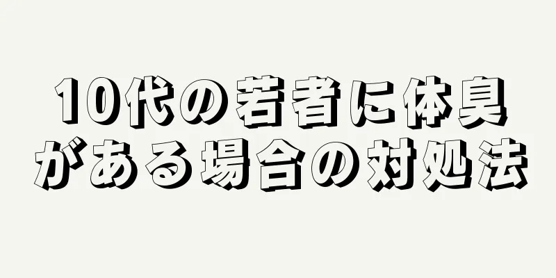 10代の若者に体臭がある場合の対処法