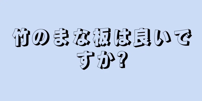 竹のまな板は良いですか?