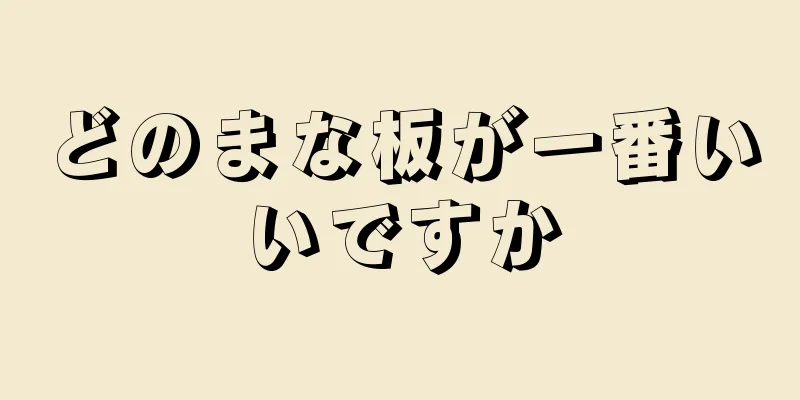 どのまな板が一番いいですか