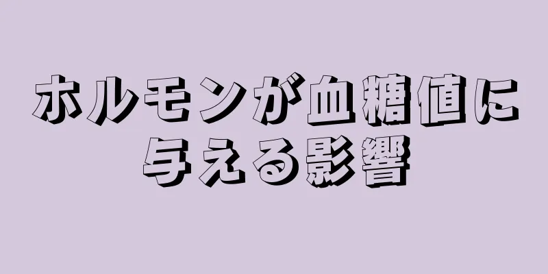 ホルモンが血糖値に与える影響