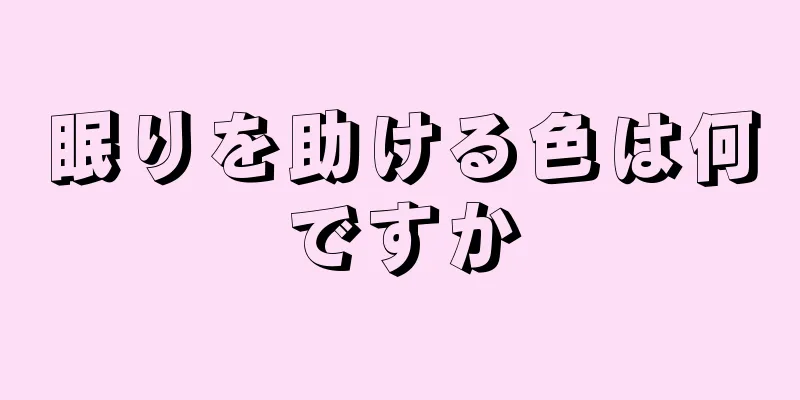 眠りを助ける色は何ですか