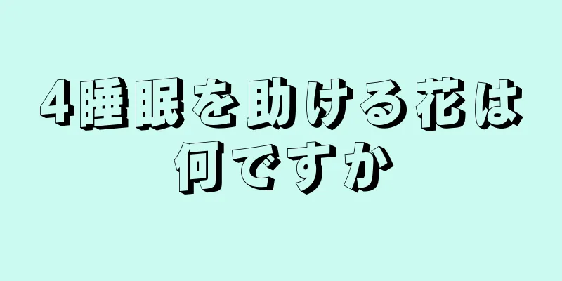 4睡眠を助ける花は何ですか