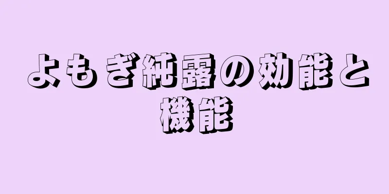 よもぎ純露の効能と機能