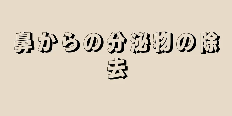 鼻からの分泌物の除去