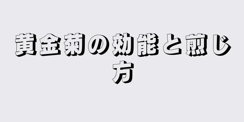 黄金菊の効能と煎じ方