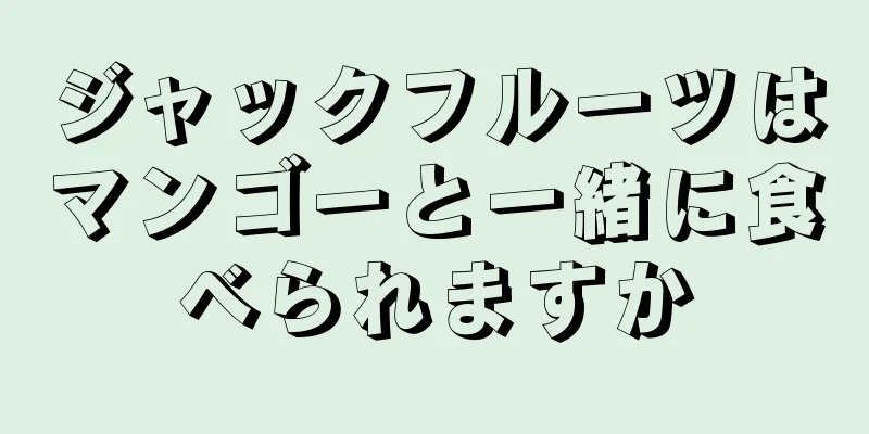 ジャックフルーツはマンゴーと一緒に食べられますか