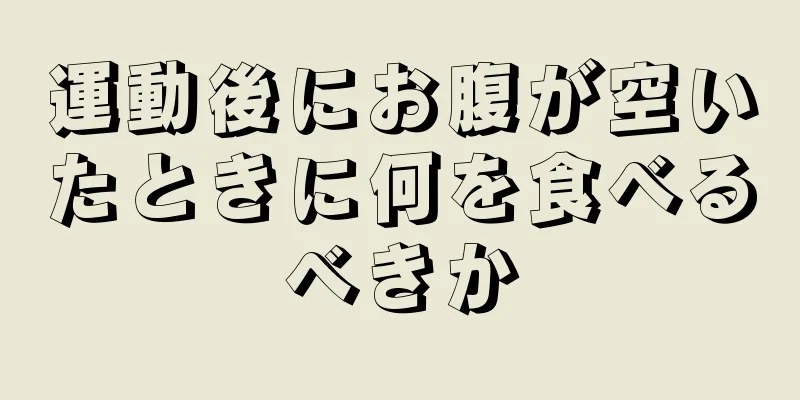 運動後にお腹が空いたときに何を食べるべきか