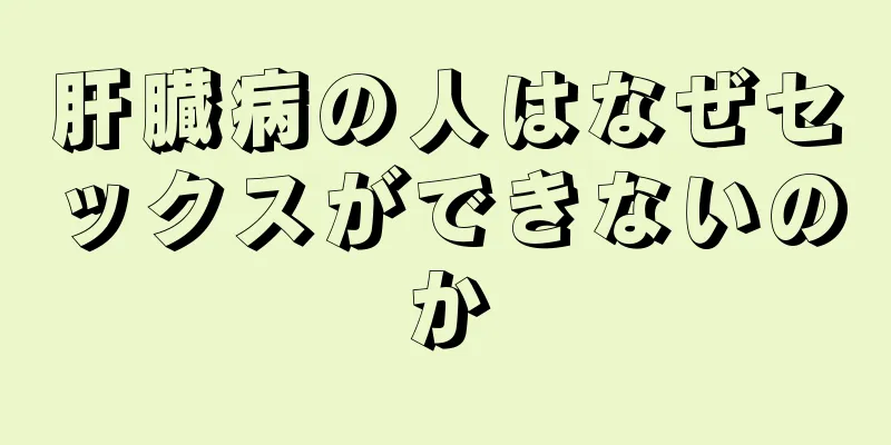 肝臓病の人はなぜセックスができないのか