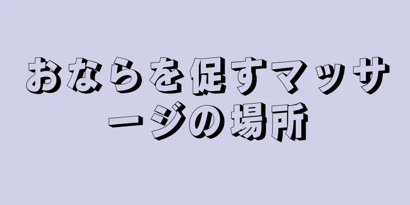 おならを促すマッサージの場所