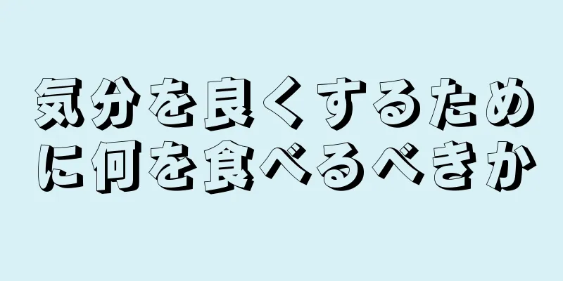 気分を良くするために何を食べるべきか