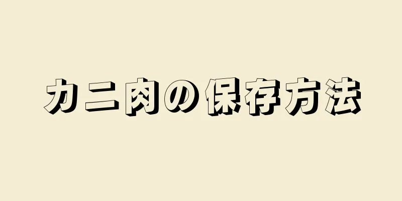 カニ肉の保存方法