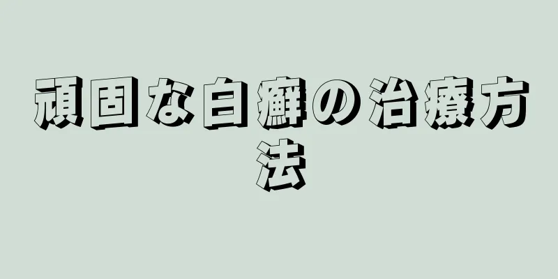 頑固な白癬の治療方法