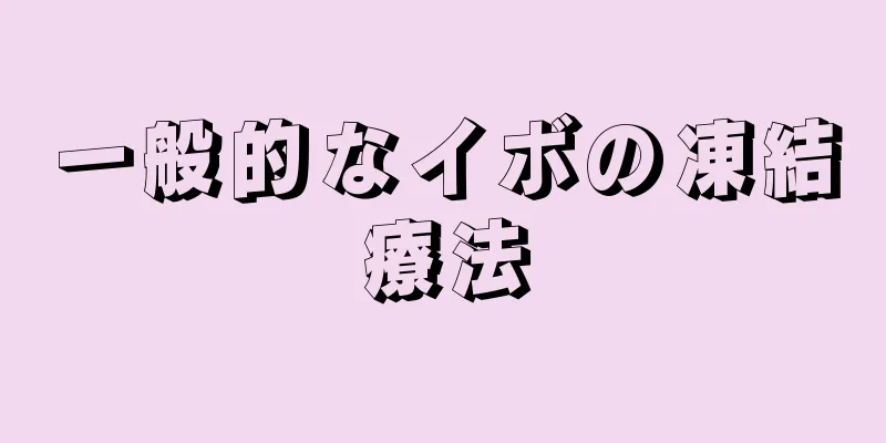 一般的なイボの凍結療法