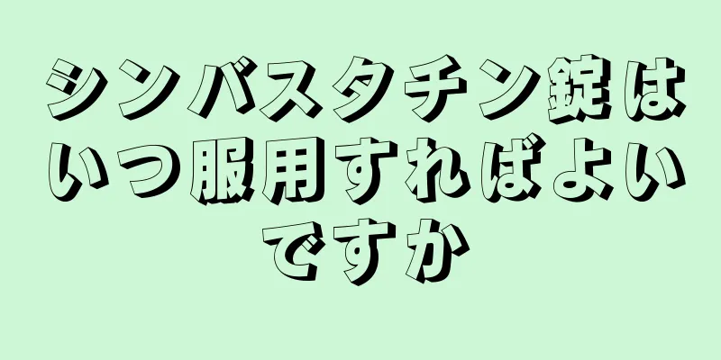 シンバスタチン錠はいつ服用すればよいですか