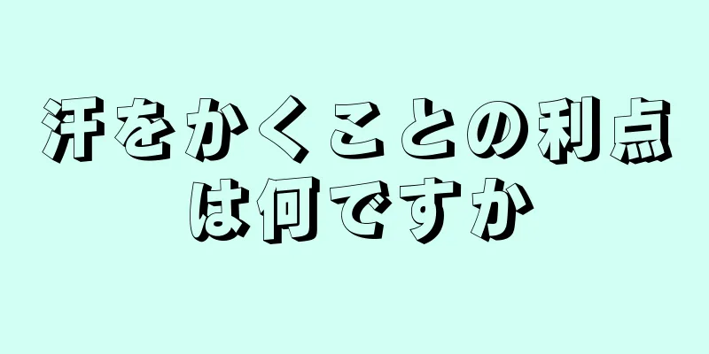 汗をかくことの利点は何ですか