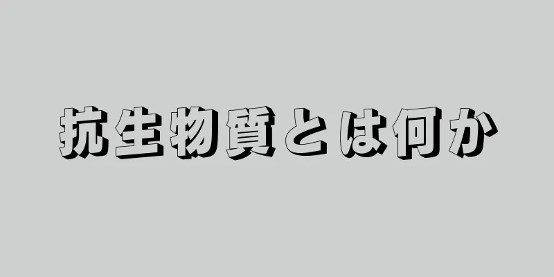 抗生物質とは何か