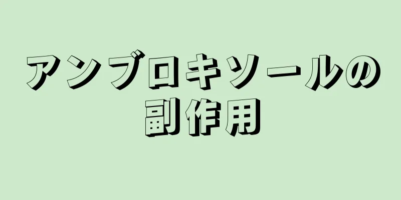 アンブロキソールの副作用