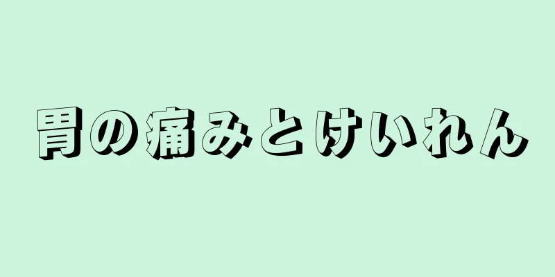 胃の痛みとけいれん