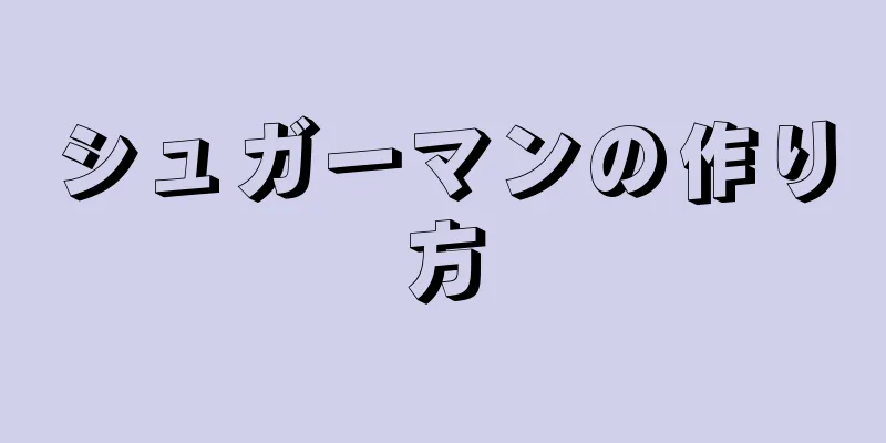 シュガーマンの作り方