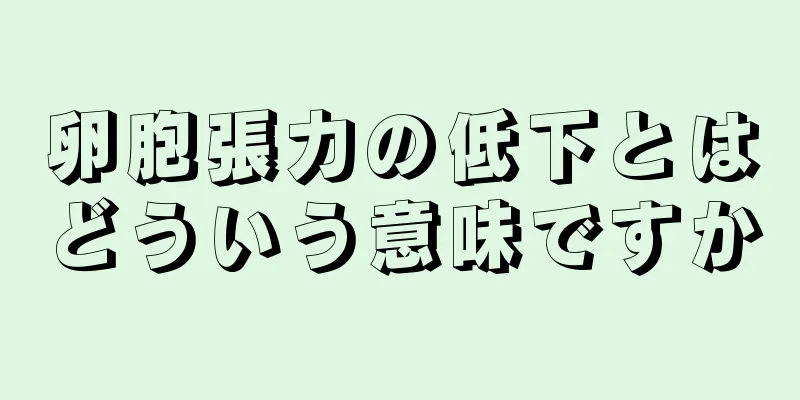 卵胞張力の低下とはどういう意味ですか