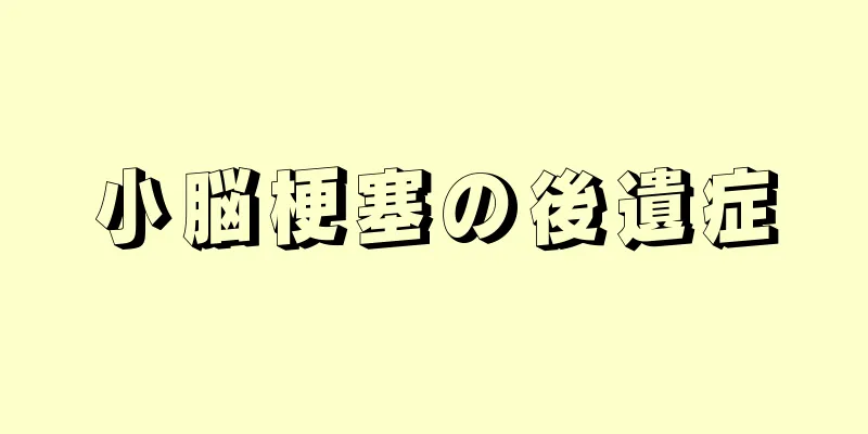 小脳梗塞の後遺症