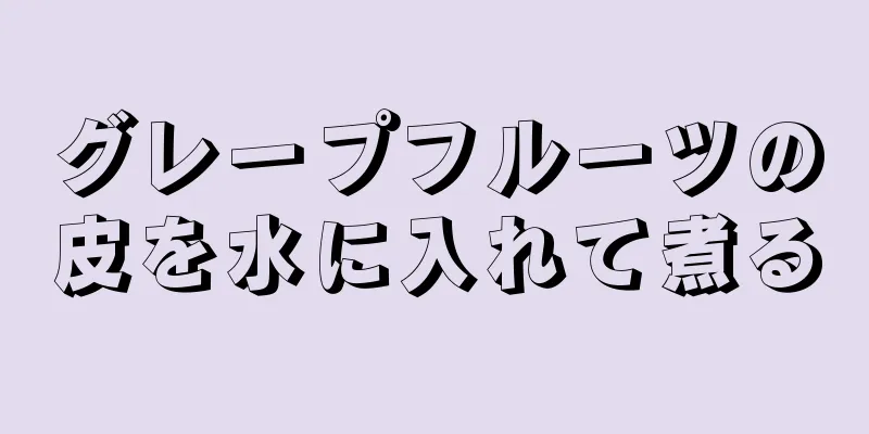 グレープフルーツの皮を水に入れて煮る