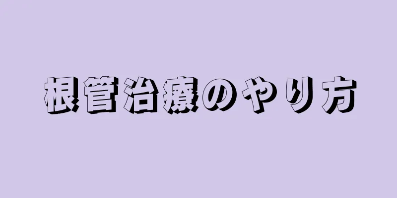 根管治療のやり方