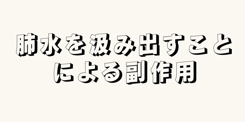 肺水を汲み出すことによる副作用