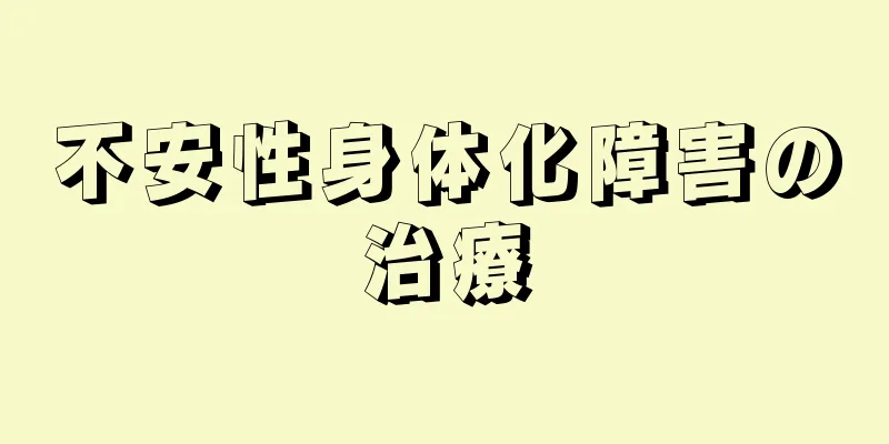 不安性身体化障害の治療