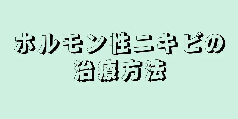 ホルモン性ニキビの治療方法