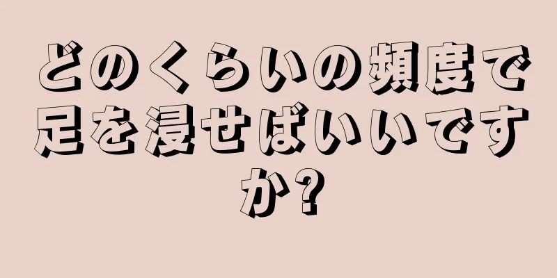 どのくらいの頻度で足を浸せばいいですか?