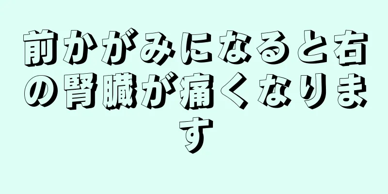 前かがみになると右の腎臓が痛くなります