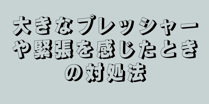 大きなプレッシャーや緊張を感じたときの対処法