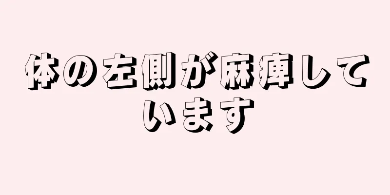 体の左側が麻痺しています