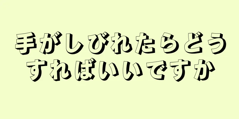 手がしびれたらどうすればいいですか