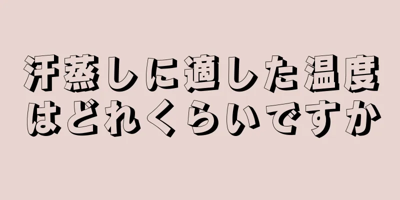 汗蒸しに適した温度はどれくらいですか