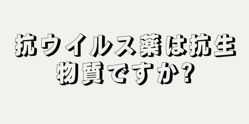 抗ウイルス薬は抗生物質ですか?