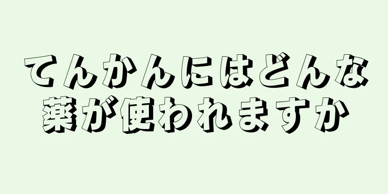 てんかんにはどんな薬が使われますか